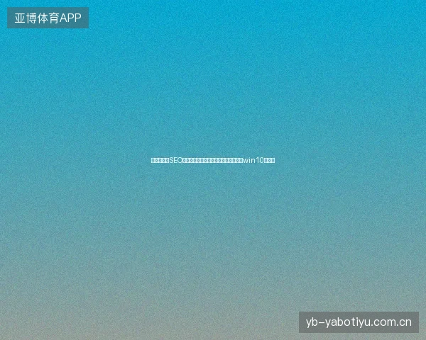长春市移动SEO排名：蜘蛛池新手入门与电脑重装系统win10技巧？